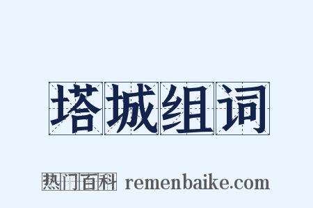 塔城组词是什么意思的图片